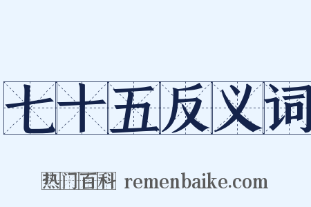 七十五反义词是什么意思的图片